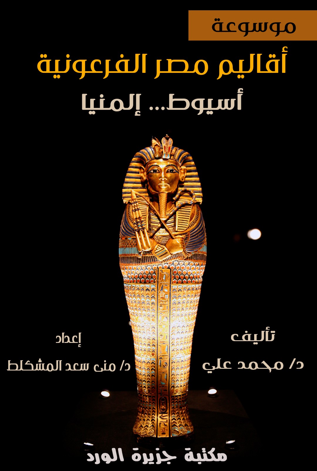 -أقاليم مصر الفرعونية -أسيوط .. المنيا