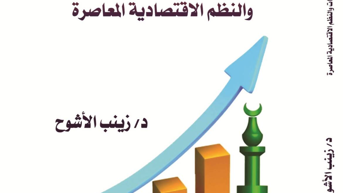 الاقتصاد الاسلامي وتأصيله للنظريات والنظم الاقتصادية المعاصرة