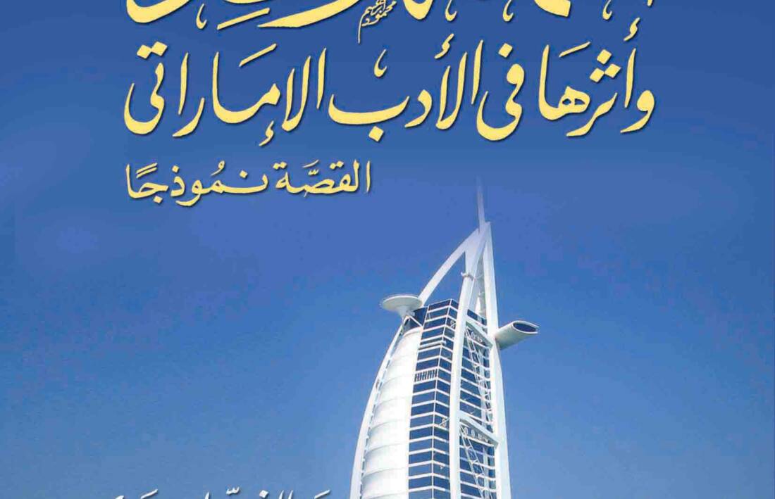 العمالة الوافدة و أثرها في الأدب الإماراتي