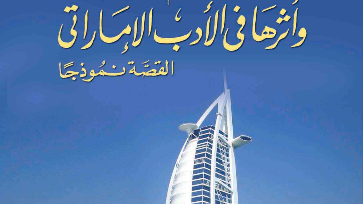 العمالة الوافدة و أثرها في الأدب الإماراتي