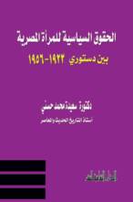الحقوق السياسة للمرأة المصرية بين دستوري ( 1923 – 1956)