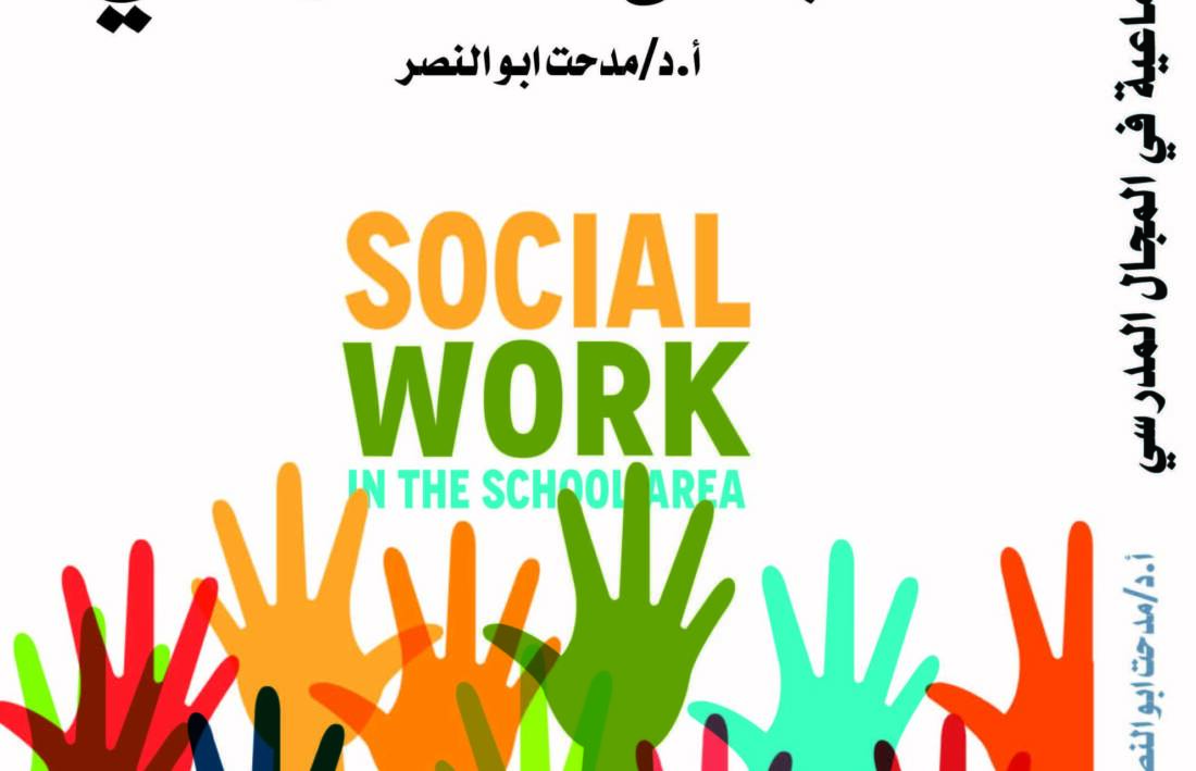 الخدمة الاجتماعية في المجال المدرسي