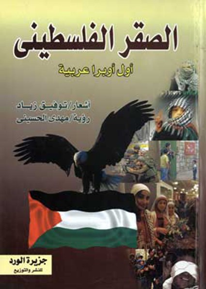 الصقر الفلسطيني