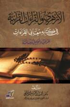 الأزهري والقراءات القرآنية في كتابه معاني القراءات