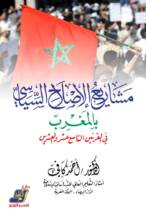 مشاريع الإصلاح السياسي في المغرب في القرنين التاسع عشر و العشرين