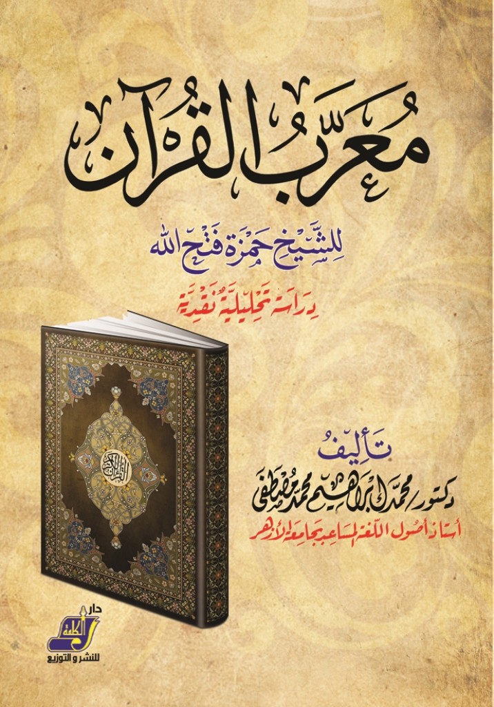 معرب القرآن