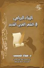 البناء الدرامي في الشعر العربي