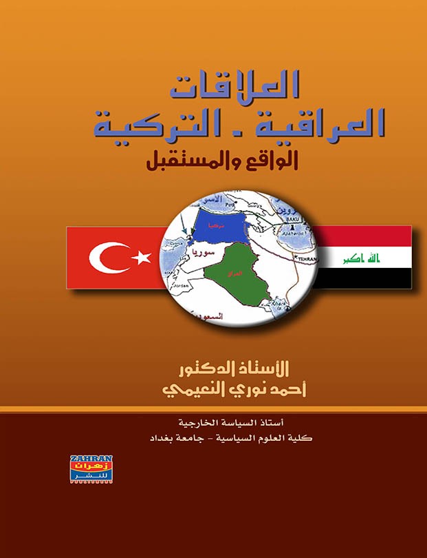 العلاقة العراقية التركية