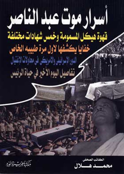 أسرار موت عبد الناصر