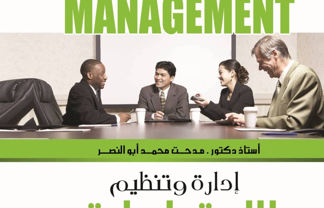 إدارة وتنظيم الاجتماعات