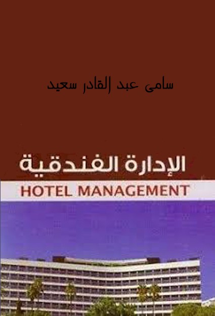 الإدارة الفندقية