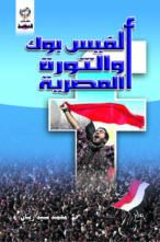 الفيس بوك والثورة المصرية