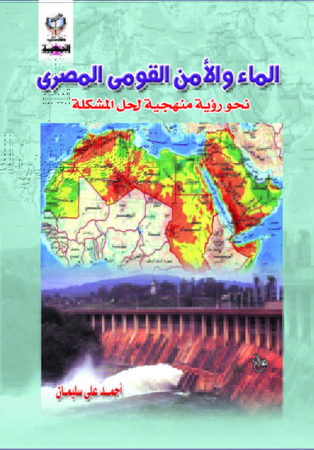 الماء و الأمن القومى المصرى