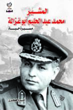 المشير محمد عبد الحليم أبو غزالة