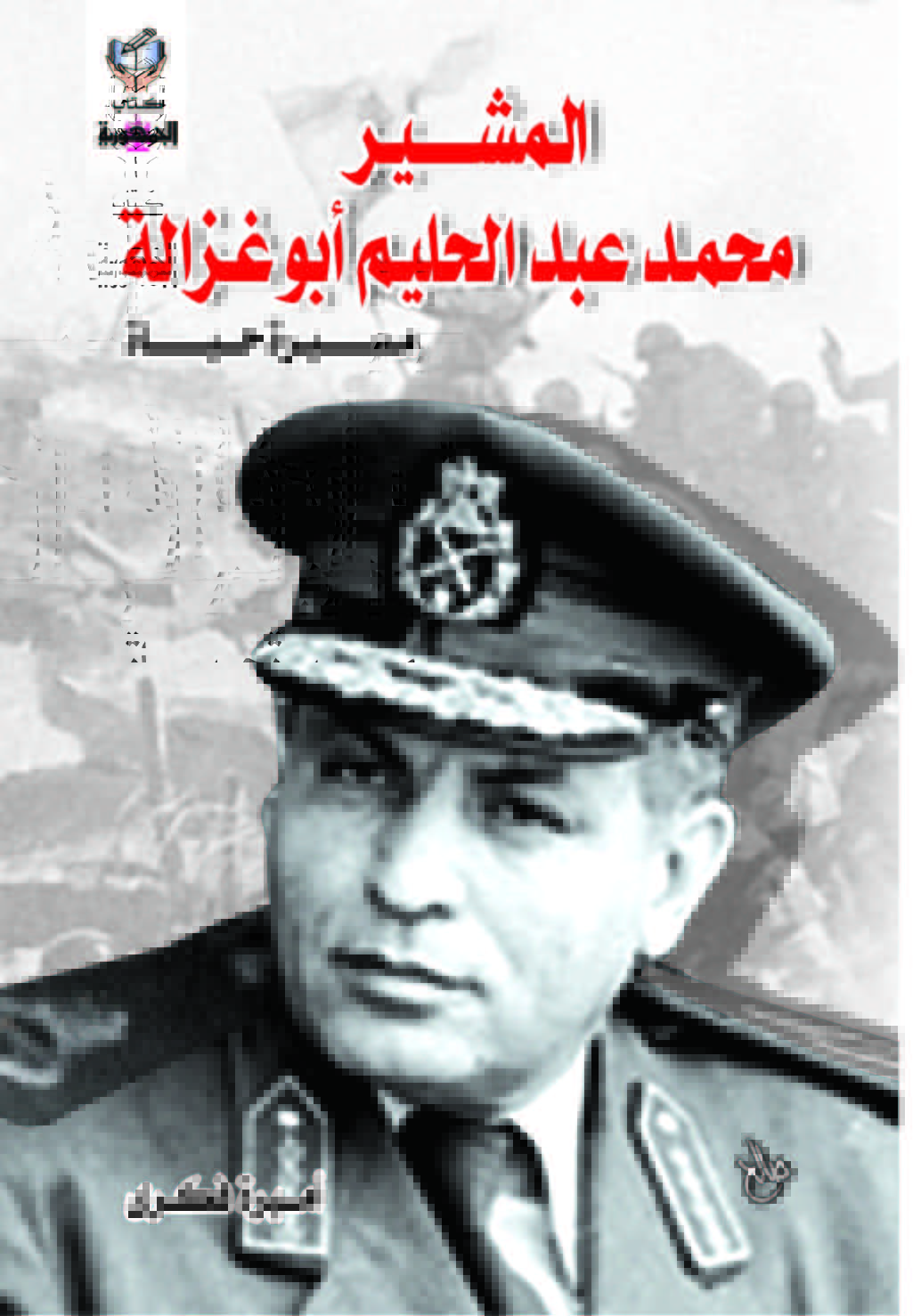 المشير محمد عبد الحليم أبو غزالة