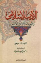الأدب الإسلامى فى شبه القارة الهندية الباكستانية