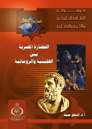 الحضارة المصرية بين الهلينية و الرومانية