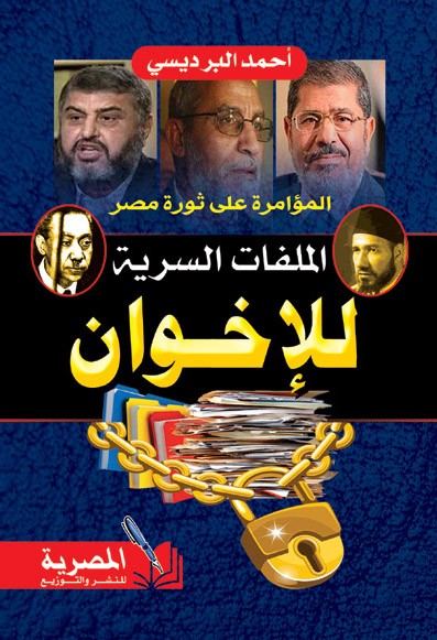 المؤامرة علي ثورة مصر: الملفات السرية للإخوان