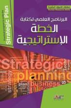 البرنامج العلمي لكتابة الخطة الاستراتيجية