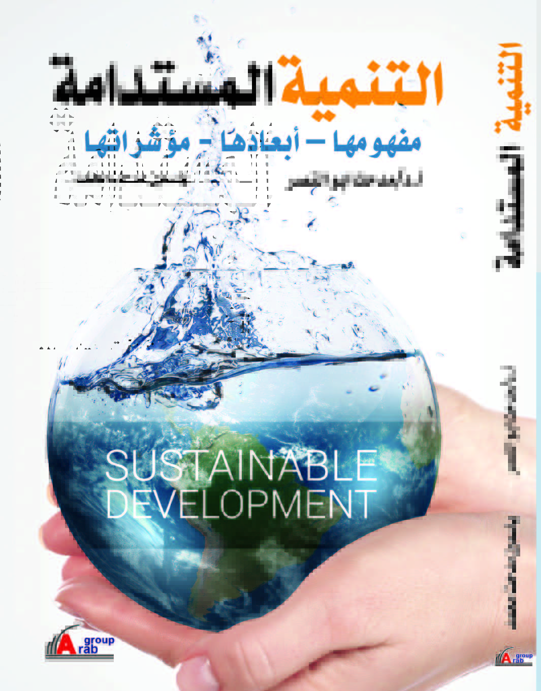 التنمية المستدامة