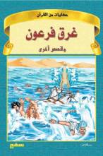 حكايات من القرآن – غرق فرعون