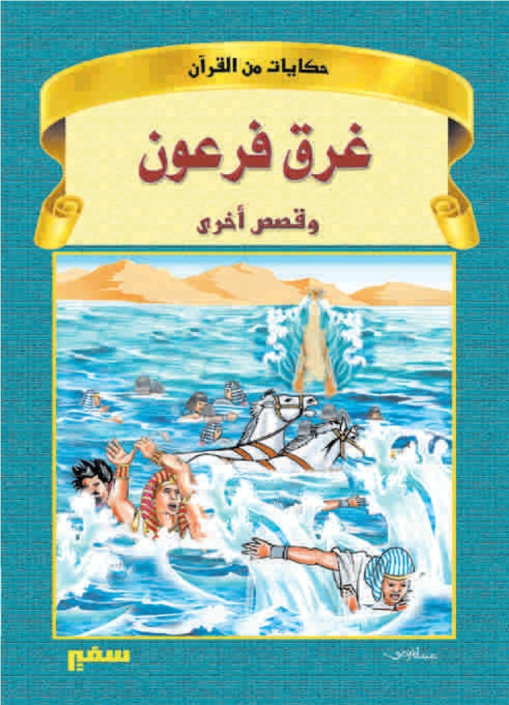 حكايات من القرآن – غرق فرعون