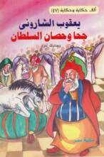 جحا و حصان السلطان