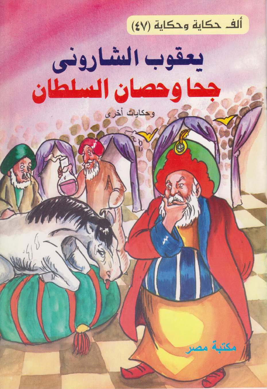 جحا و حصان السلطان