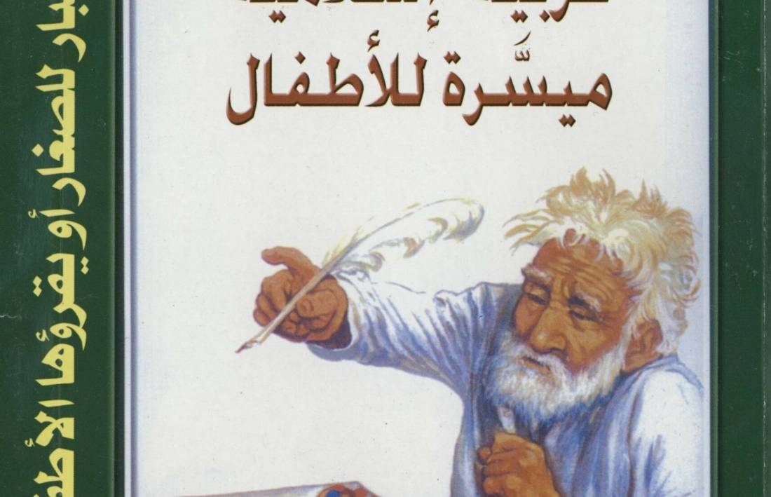 أحلى الحكايات – خمسون قصة عربية إسلامية ميسرة للأطفال