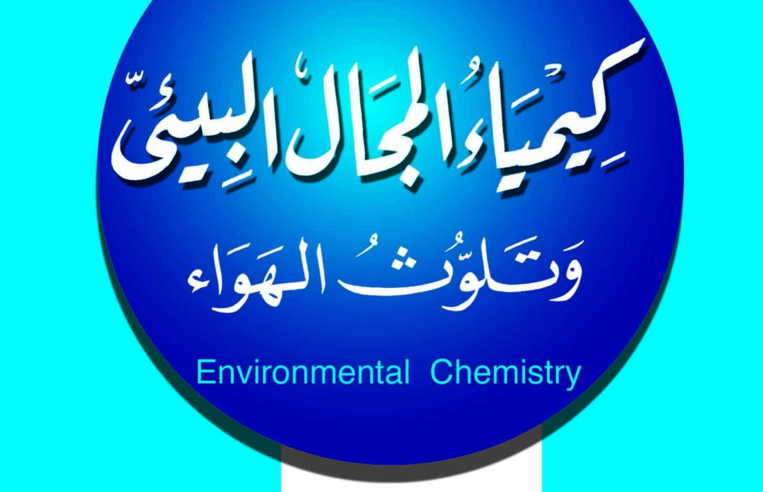 كيمياء المجال البيئى وتلوث الهواء