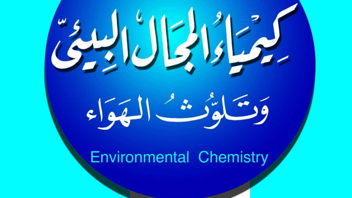 كيمياء المجال البيئى وتلوث الهواء