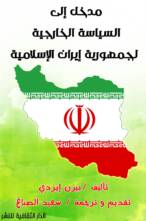 مدخل إلى السياسة الخارجية لجمهورية إيران الإسلامية