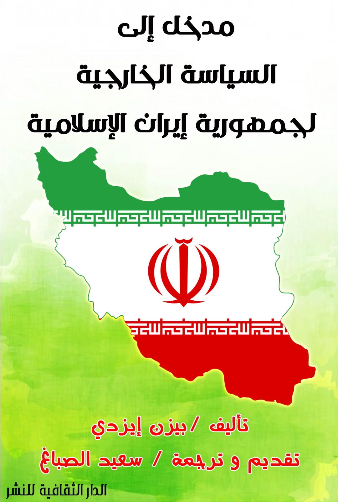 مدخل إلى السياسة الخارجية لجمهورية إيران الإسلامية