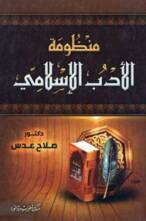 منظومة الأدب الإسلامي