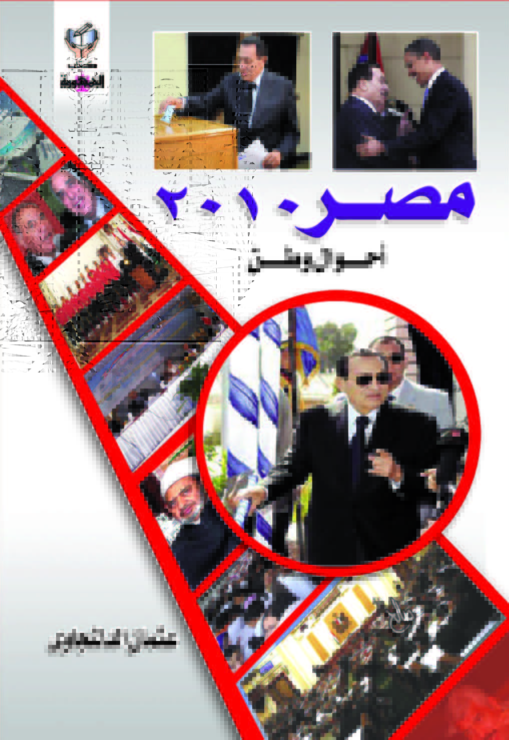 مصر 2010 أحوال وطن
