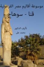 موسوعة أقاليم مصر الفرعونية قنا – سوهاج