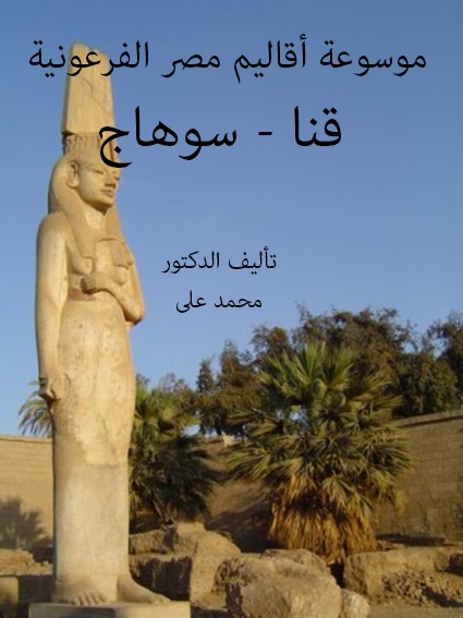 موسوعة أقاليم مصر الفرعونية قنا – سوهاج