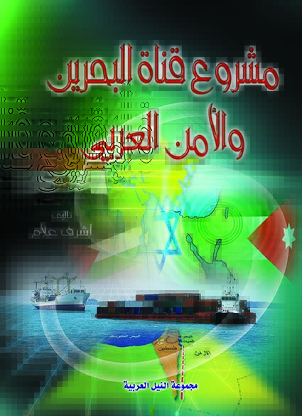 مشروع قناة البحرين والأمن العربي