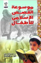 موسوعة القصص الإسلامى للأطفال