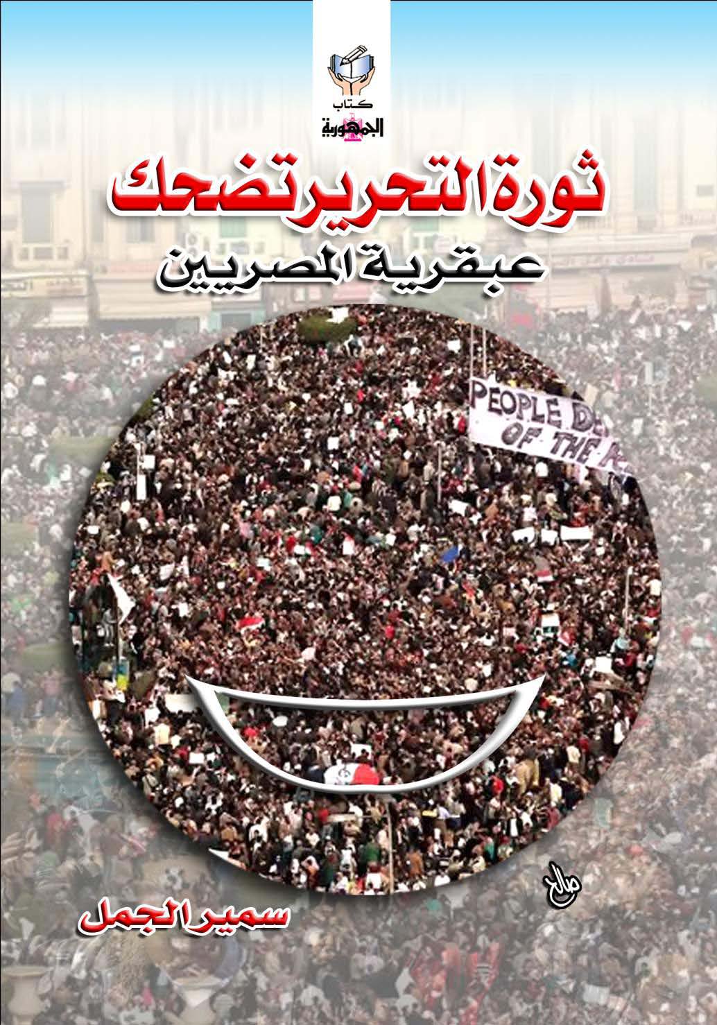 ثورة التحرير تضحك
