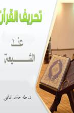 تحريف القرآن عند الشيعة