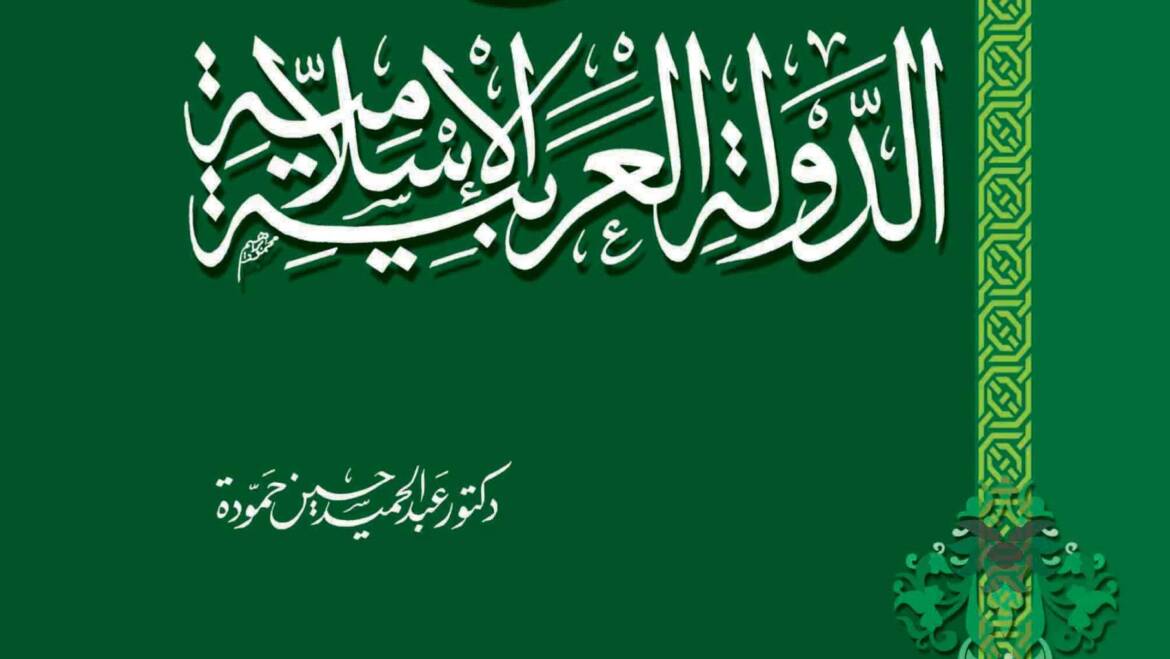 تاريخ الدولة العربية الإسلامية