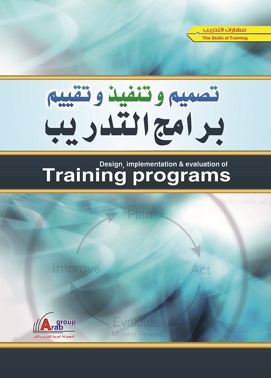 تصميم وتنفيذ و تقييم برامج التدريب