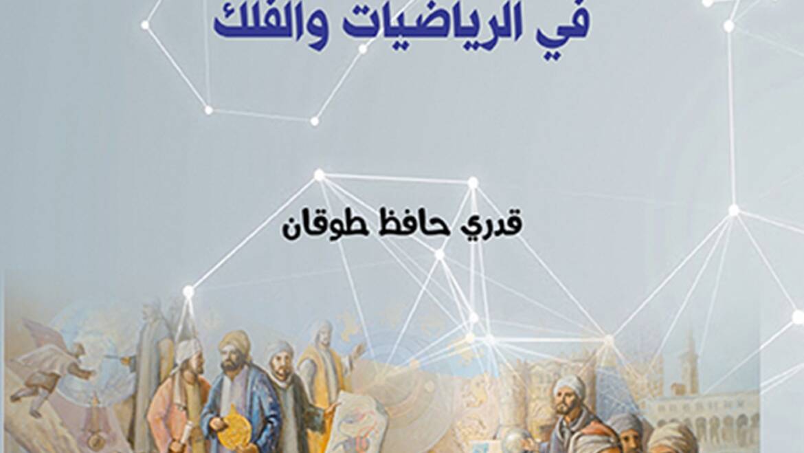 تراث العرب العلمي في الرياضيات والفلك