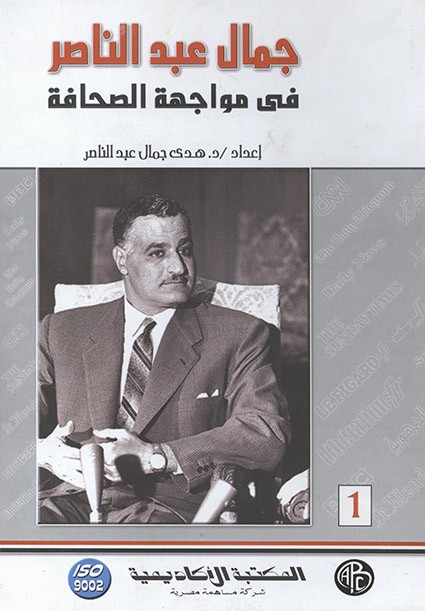 جمال عبد الناصر في مواجهة الصحافة – الجزء الأول