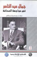 جمال عبد الناصر في مواجهة الصحافة – الجزء الثاني