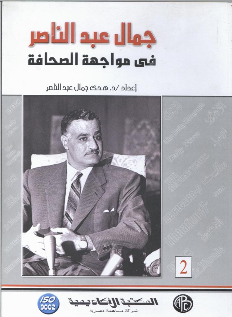 جمال عبد الناصر في مواجهة الصحافة – الجزء الثاني