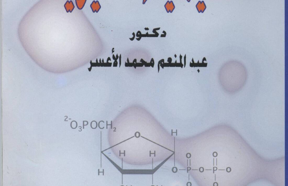 أسس الكيمياء الحيوية – المجلد الاول