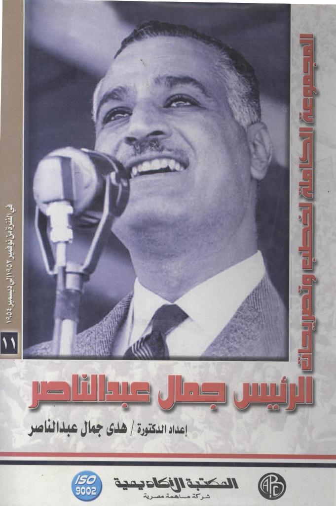 الرئيس جمال عبد الناصر – المجلد الحادى عشر