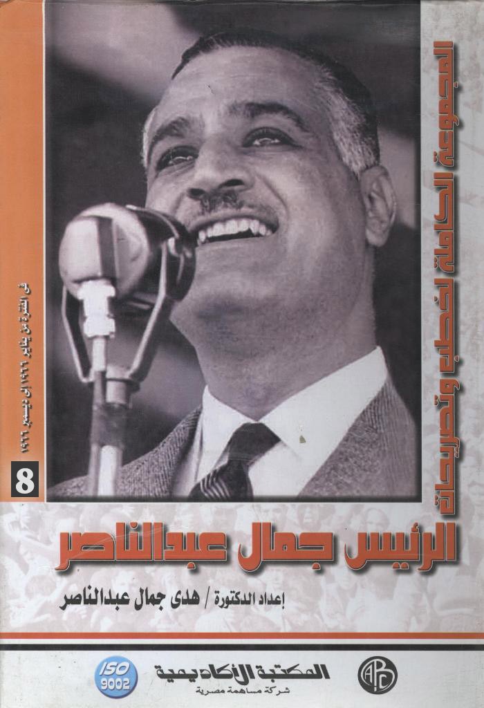 الرئيس جمال عبد الناصر – المجلد الثامن